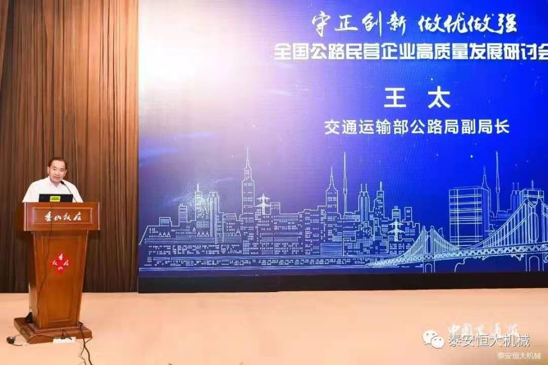 恒大機(jī)械應(yīng)邀參加全國公路民營企業(yè)高質(zhì)量發(fā)展研討會 恒大機(jī)械應(yīng)邀參加全國公路民營企業(yè)高質(zhì)量發(fā)展研討會